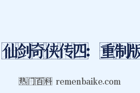 仙剑奇侠传四：重制版是什么意思的图片